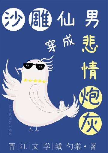 沙雕仙男穿成悲情炮灰讲的什么