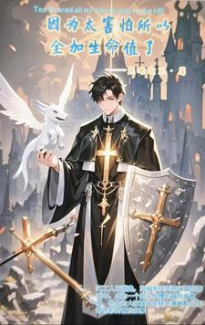 因为太害怕疼所以全点防御