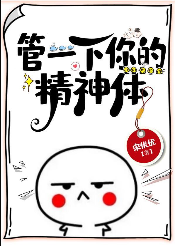 管一下你的精神体格格党21